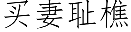 买妻耻樵 (仿宋矢量字库)