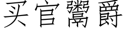 买官鬻爵 (仿宋矢量字库)