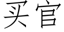 買官 (仿宋矢量字庫)