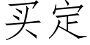 买定 (仿宋矢量字库)