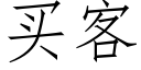 買客 (仿宋矢量字庫)