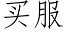 买服 (仿宋矢量字库)