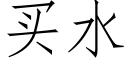 買水 (仿宋矢量字庫)