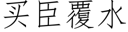 买臣覆水 (仿宋矢量字库)