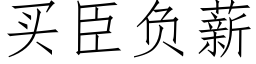 買臣負薪 (仿宋矢量字庫)