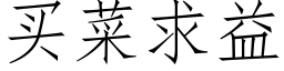 买菜求益 (仿宋矢量字库)