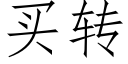 買轉 (仿宋矢量字庫)