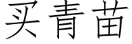 买青苗 (仿宋矢量字库)