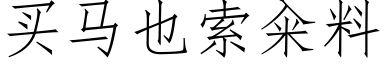 買馬也索籴料 (仿宋矢量字庫)