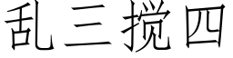 亂三攪四 (仿宋矢量字庫)