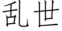 亂世 (仿宋矢量字庫)