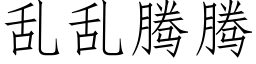 亂亂騰騰 (仿宋矢量字庫)