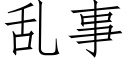 亂事 (仿宋矢量字庫)