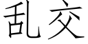 亂交 (仿宋矢量字庫)