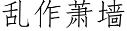 乱作萧墙 (仿宋矢量字库)