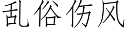 亂俗傷風 (仿宋矢量字庫)