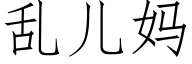 亂兒媽 (仿宋矢量字庫)