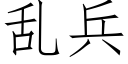 亂兵 (仿宋矢量字庫)