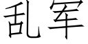 亂軍 (仿宋矢量字庫)