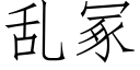 亂冢 (仿宋矢量字庫)