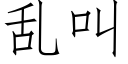 亂叫 (仿宋矢量字庫)