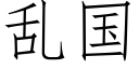 亂國 (仿宋矢量字庫)