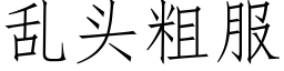 亂頭粗服 (仿宋矢量字庫)