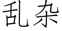 亂雜 (仿宋矢量字庫)