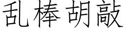 亂棒胡敲 (仿宋矢量字庫)