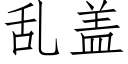 乱盖 (仿宋矢量字库)