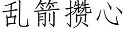 亂箭攢心 (仿宋矢量字庫)