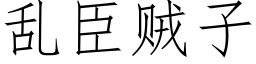 乱臣贼子 (仿宋矢量字库)