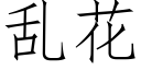 亂花 (仿宋矢量字庫)