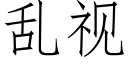 乱视 (仿宋矢量字库)