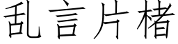 乱言片楮 (仿宋矢量字库)