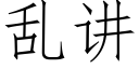 亂講 (仿宋矢量字庫)