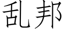 亂邦 (仿宋矢量字庫)