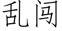 亂闖 (仿宋矢量字庫)