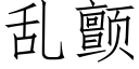 乱颤 (仿宋矢量字库)