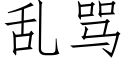 亂罵 (仿宋矢量字庫)