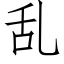 乱 (仿宋矢量字库)