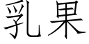 乳果 (仿宋矢量字庫)