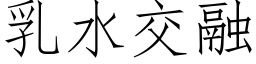 乳水交融 (仿宋矢量字库)