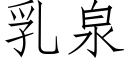 乳泉 (仿宋矢量字库)