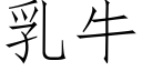 乳牛 (仿宋矢量字库)