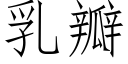 乳瓣 (仿宋矢量字庫)