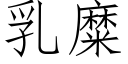 乳糜 (仿宋矢量字库)