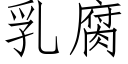 乳腐 (仿宋矢量字庫)