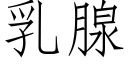 乳腺 (仿宋矢量字庫)