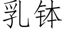 乳钵 (仿宋矢量字库)